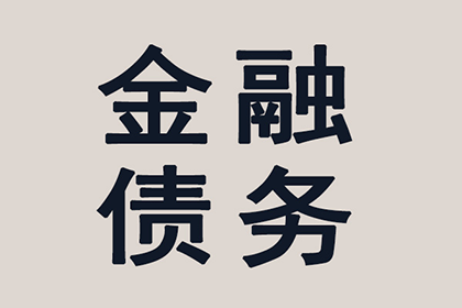 高效解决债权债务争议助力当事人收回欠款案例